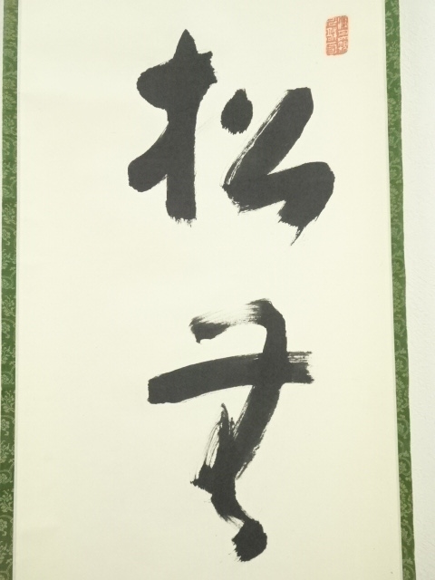 道具 ] - 道具 泉涌寺 小松道圓筆 「松無古今色」一行書 肉筆紙本掛軸